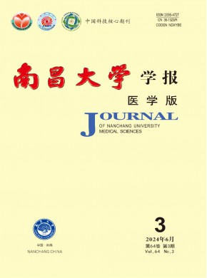南昌大学学报·医学版期刊